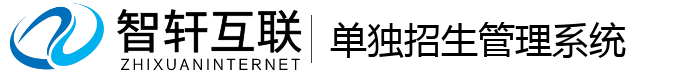 单独招生管理系统